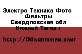 Электро-Техника Фото - Фильтры. Свердловская обл.,Нижний Тагил г.